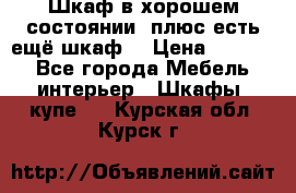 Шкаф в хорошем состоянии, плюс есть ещё шкаф! › Цена ­ 1 250 - Все города Мебель, интерьер » Шкафы, купе   . Курская обл.,Курск г.